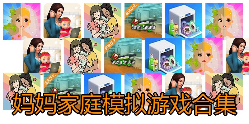 妈妈家庭模拟游戏合集