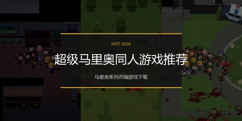 超级马里奥同人游戏推荐