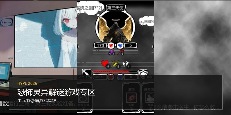 恐怖灵异解谜游戏专区