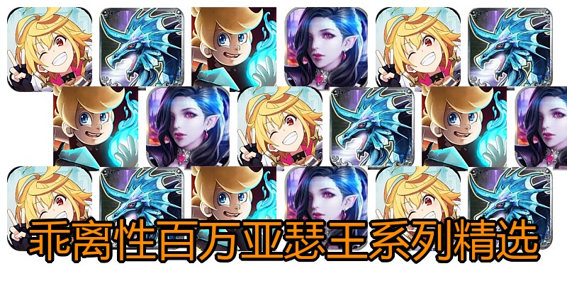 乖离性百万亚瑟王系列精选