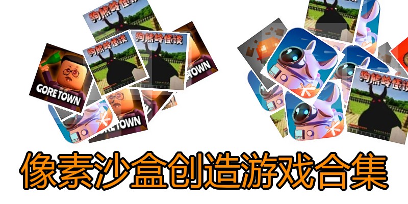 像素沙盒创造游戏合集