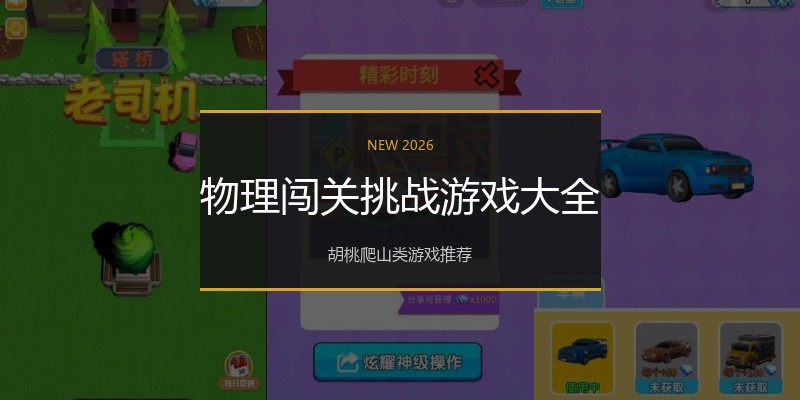 物理闯关挑战游戏大全