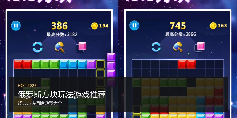 俄罗斯方块玩法游戏推荐