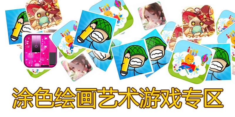 涂色绘画艺术游戏专区