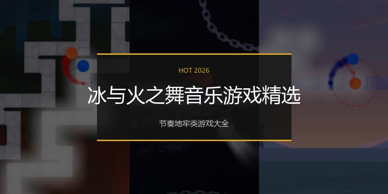 冰与火之舞音乐游戏精选