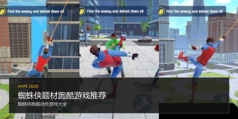 蜘蛛侠题材跑酷游戏推荐