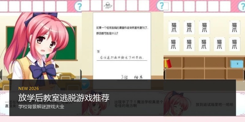 放学后教室逃脱游戏推荐
