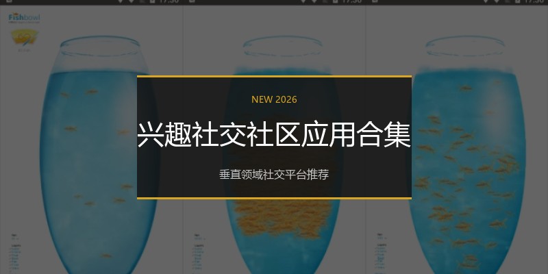 兴趣社交社区应用合集
