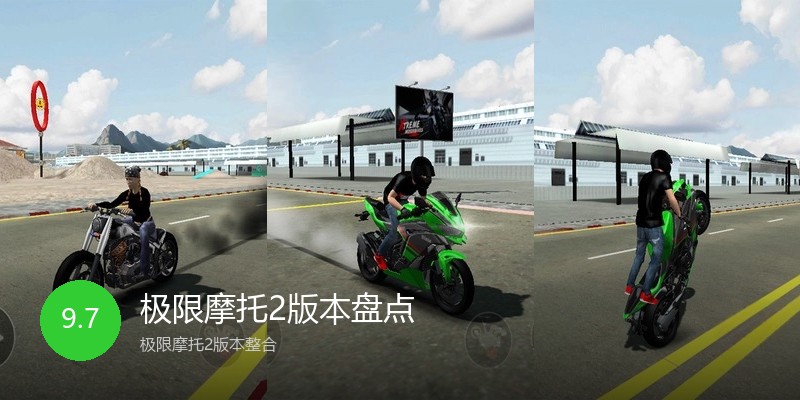 极限摩托2版本盘点