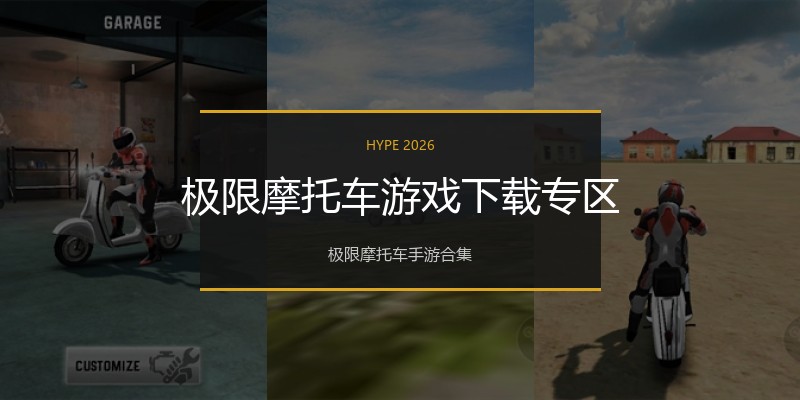 极限摩托车游戏下载专区