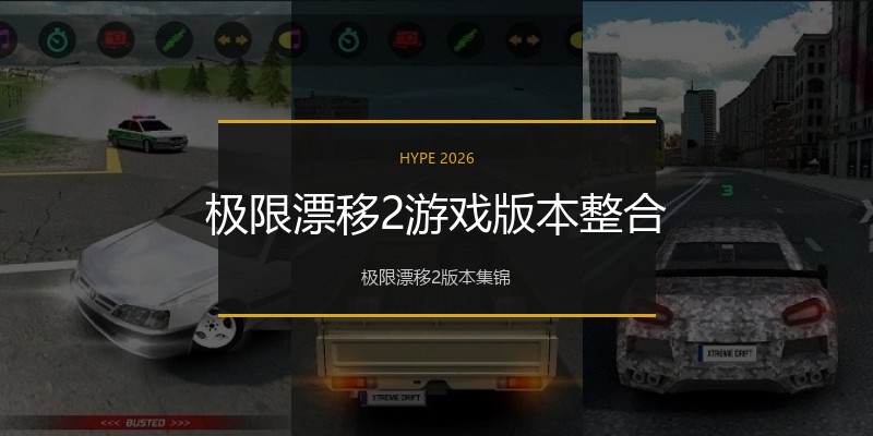 极限漂移2游戏版本整合