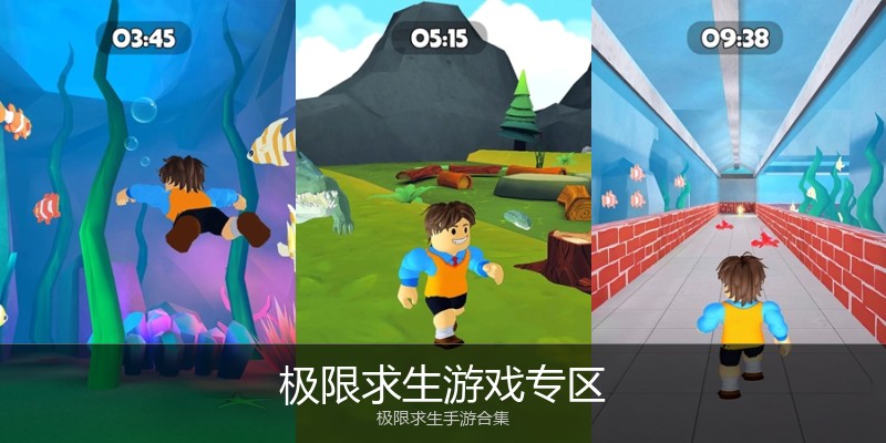 极限求生游戏专区