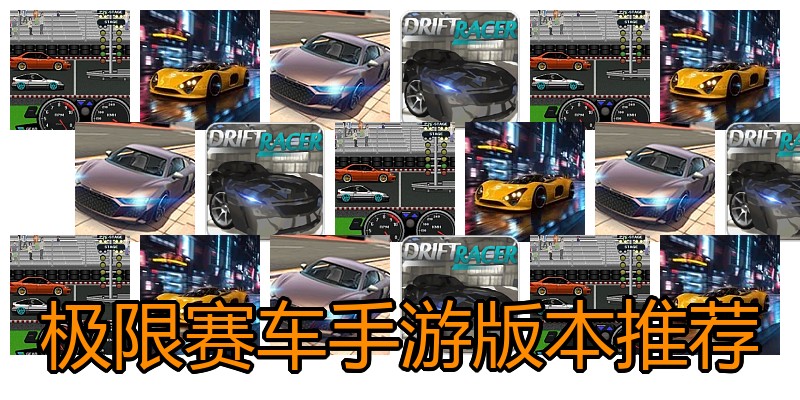 极限赛车手游版本推荐