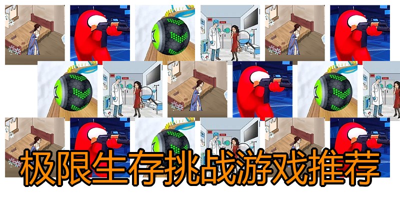 极限生存挑战游戏推荐