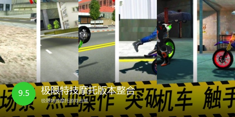 极限特技摩托版本整合