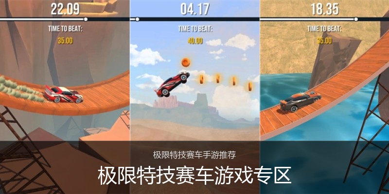 极限特技赛车游戏专区