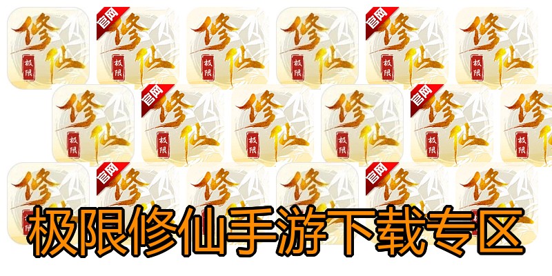 极限修仙手游下载专区