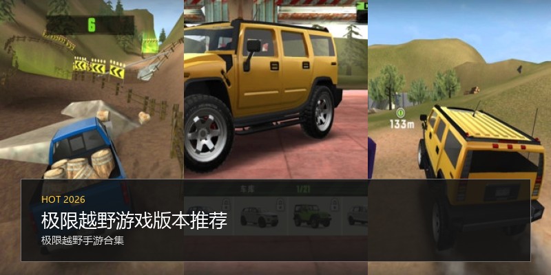 极限越野游戏版本推荐
