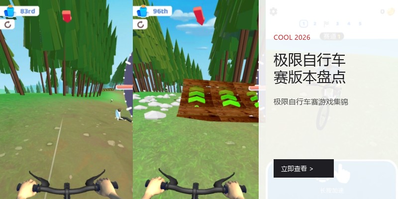 极限自行车赛版本盘点