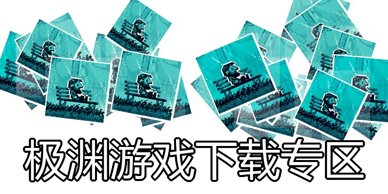 极渊游戏下载专区