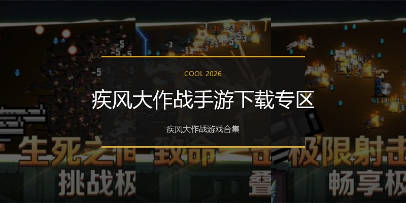 疾风大作战手游下载专区