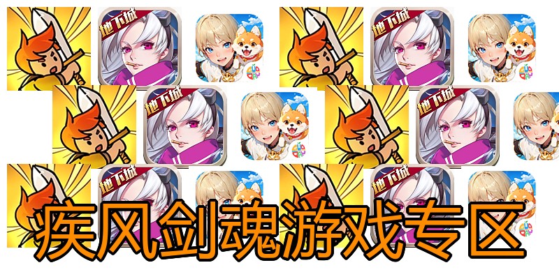 疾风剑魂游戏专区