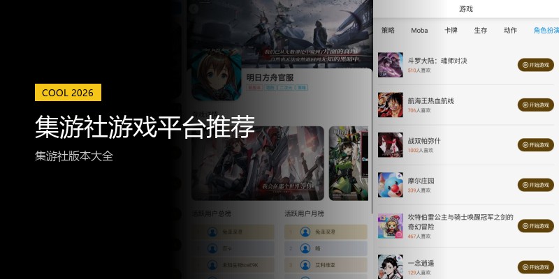 集游社游戏平台推荐