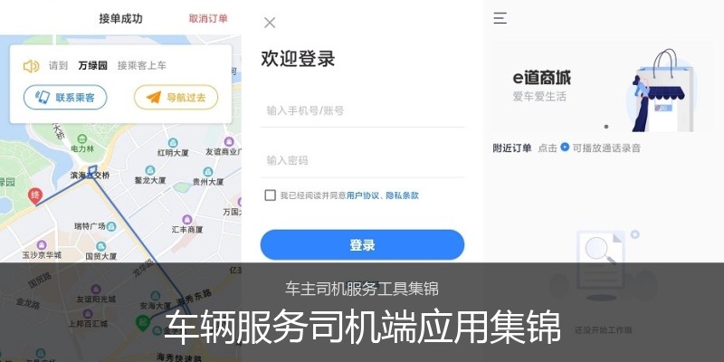 车辆服务司机端应用集锦