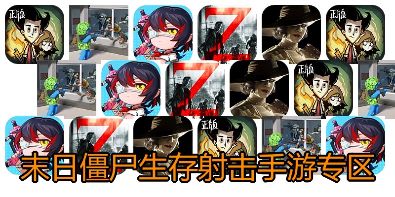 末日僵尸生存射击手游专区