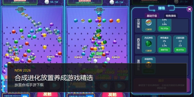 合成进化放置养成游戏精选
