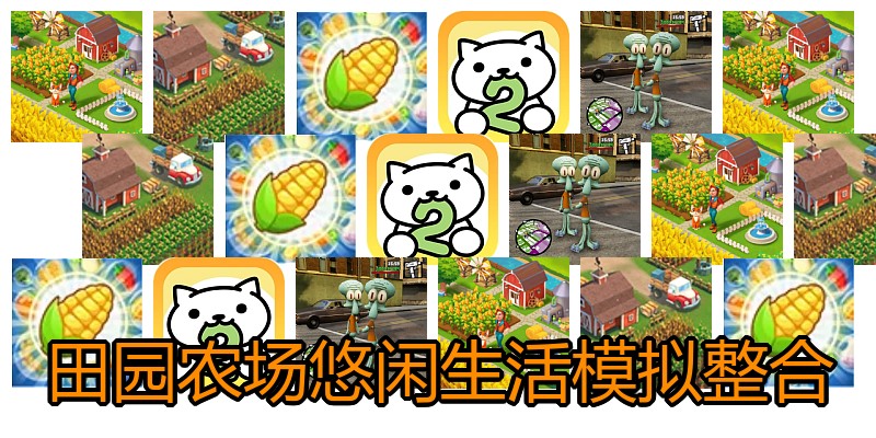 田园农场悠闲生活模拟整合