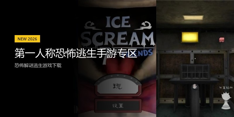 第一人称恐怖逃生手游专区