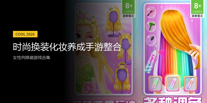 时尚换装化妆养成手游整合