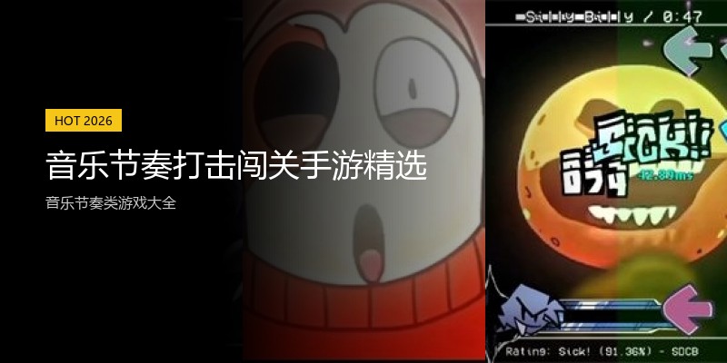 音乐节奏打击闯关手游精选