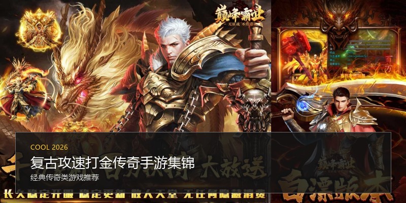 复古攻速打金传奇手游集锦