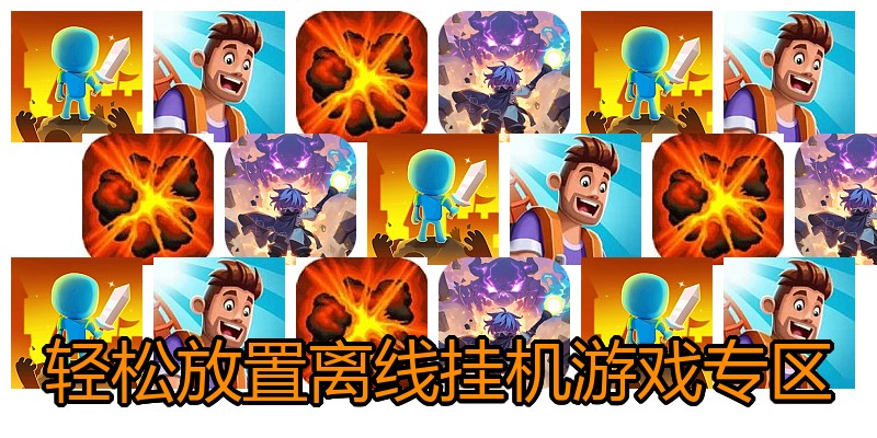 轻松放置离线挂机游戏专区