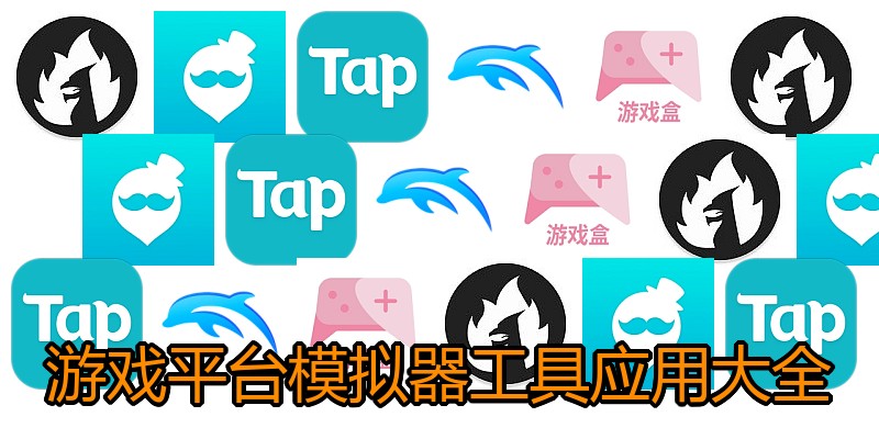 游戏平台模拟器工具应用大全