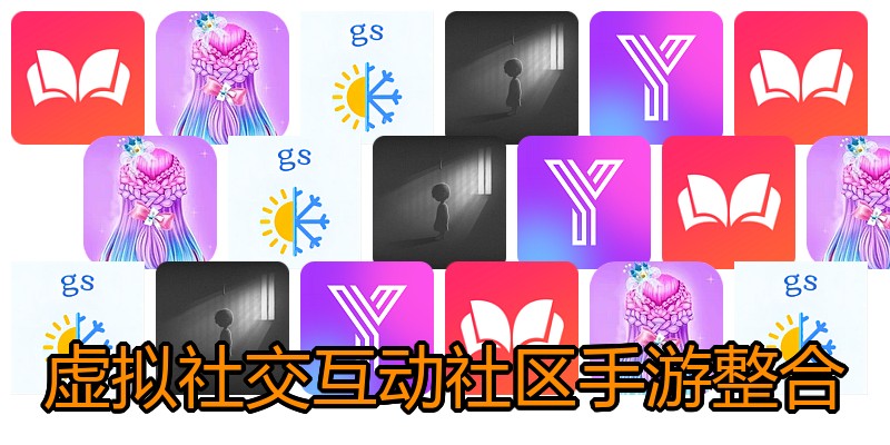 虚拟社交互动社区手游整合