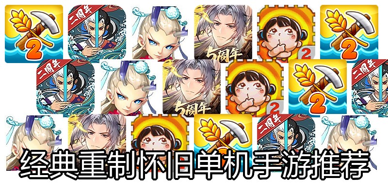 经典重制怀旧单机手游推荐