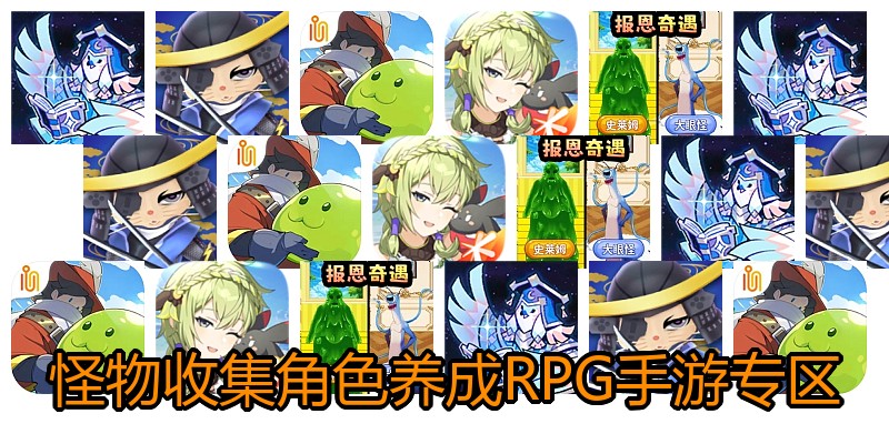 怪物收集角色养成RPG手游专区