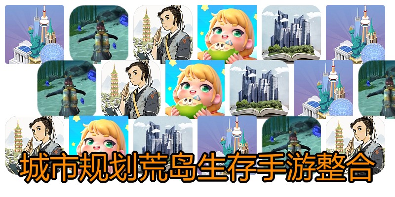 城市规划荒岛生存手游整合