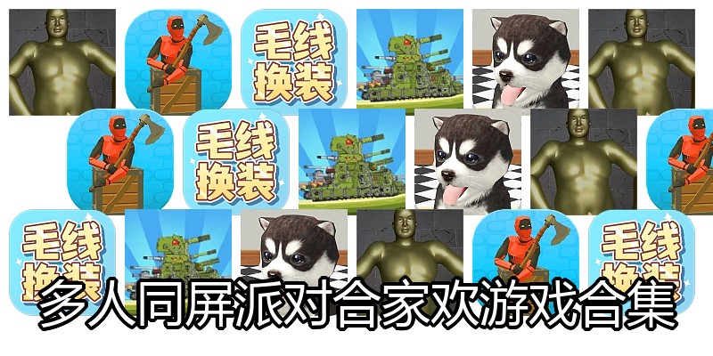 多人同屏派对合家欢游戏合集