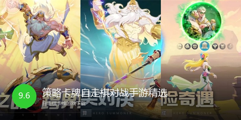 策略卡牌自走棋对战手游精选