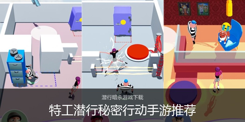 特工潜行秘密行动手游推荐