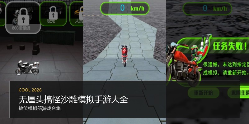 无厘头搞怪沙雕模拟手游大全