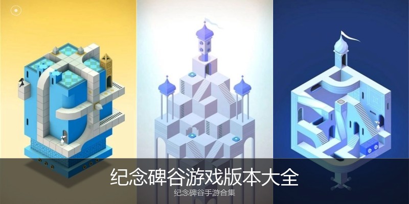 纪念碑谷游戏版本大全