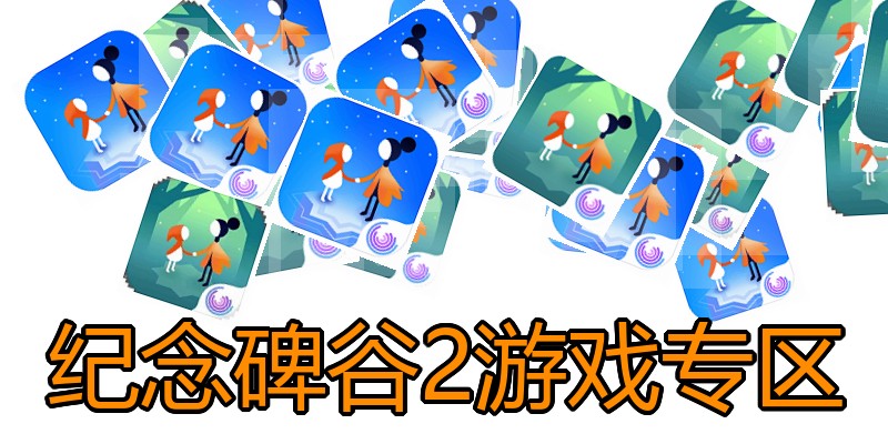 纪念碑谷2游戏专区