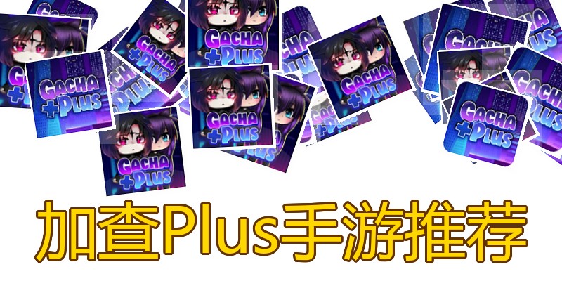 加查Plus手游推荐