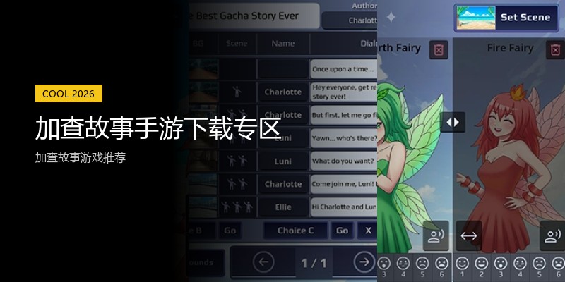 加查故事手游下载专区
