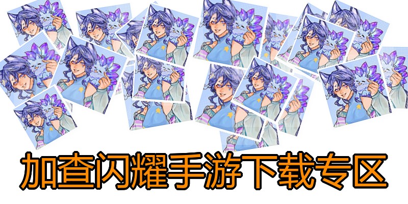 加查闪耀手游下载专区